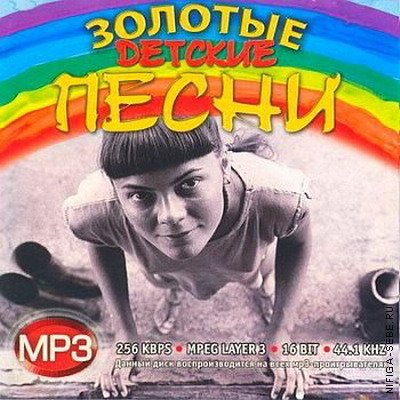 VA - Золотые детские песни (2009) MP3
