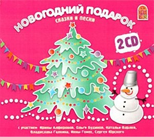 Новогодний Подарок (сказки и песни)