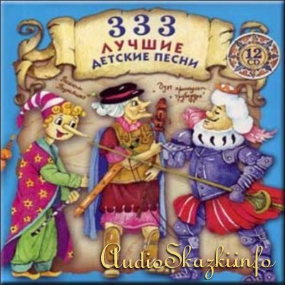 333 Лучшие Детские Песни (2004) [12CD]