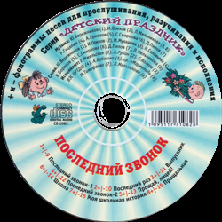 Детский праздник. Последний звонок (MP3)