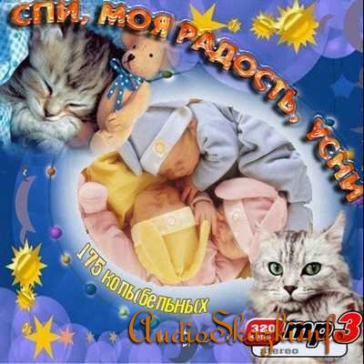 Спи, моя Радость, усни. 175 колыбельных