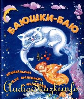  Баюшки-баю. Колыбельные песни и сказки на ночь 