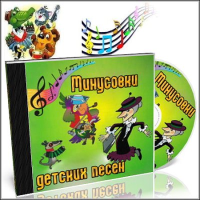 Минусовки детских песенок