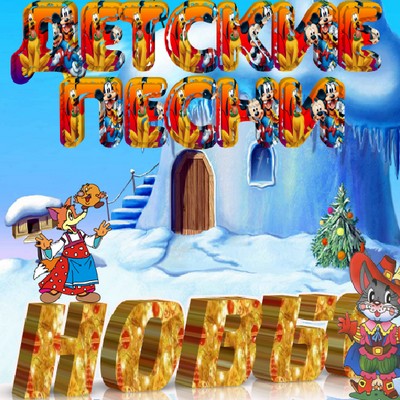 Новые детские песни (2009)