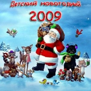 (Детские новогодние песни) VA - Детский Новогодний 2009 - 2008, MP3 (tracks ...