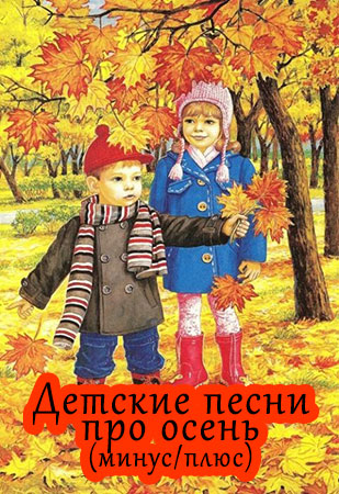 Детские песни про осень (плюс / минус)