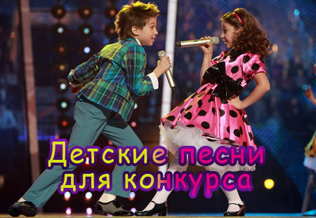 Детские минусовки для конкурса (mp3)