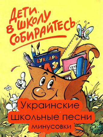 Минусовки украинских песен про школу
