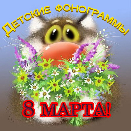 Детские фонограммы к 8 марта
