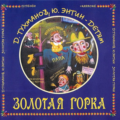 Золотая горка - Д.Тухманов и Ю.Энтин - Детские песни - группа Непоседы (плюс и минус)