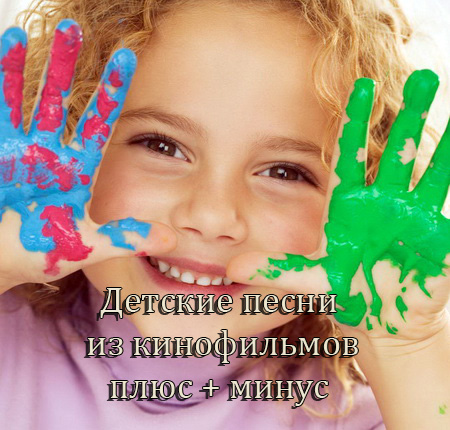 Детские песни из кинофильмов (плюс + минус) MP3