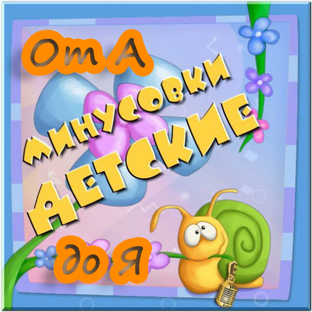 Детские фонограммы - от А до Я