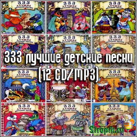 333 лучшие детские песни (12 CD/MP3)